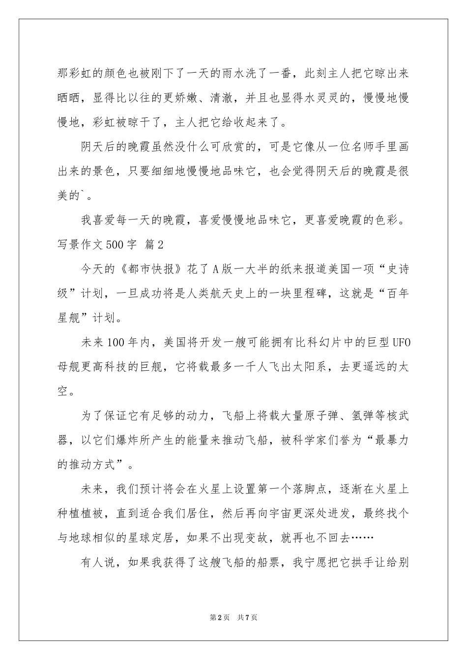 写景作文500字合集六篇_第2页