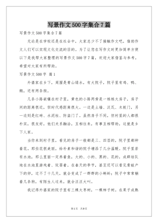 写景作文500字集合7篇