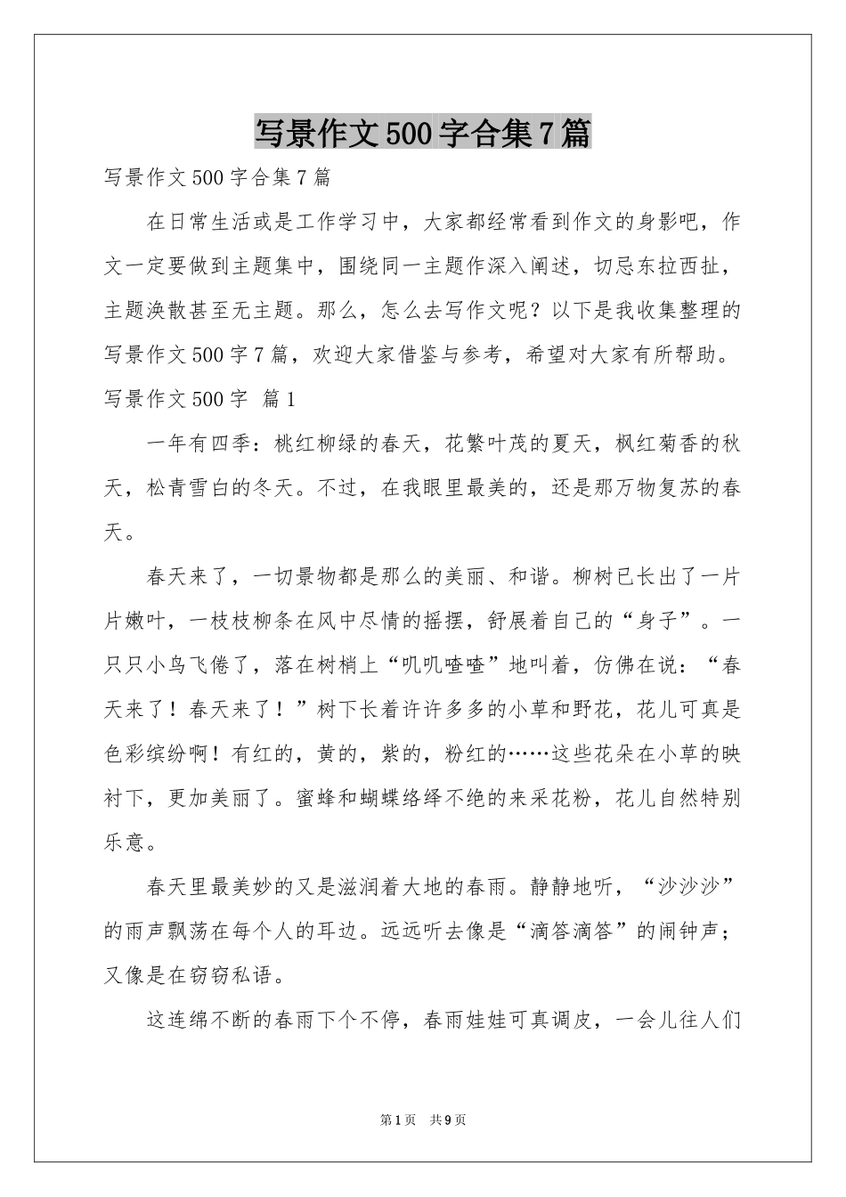 写景作文500字合集7篇_第1页