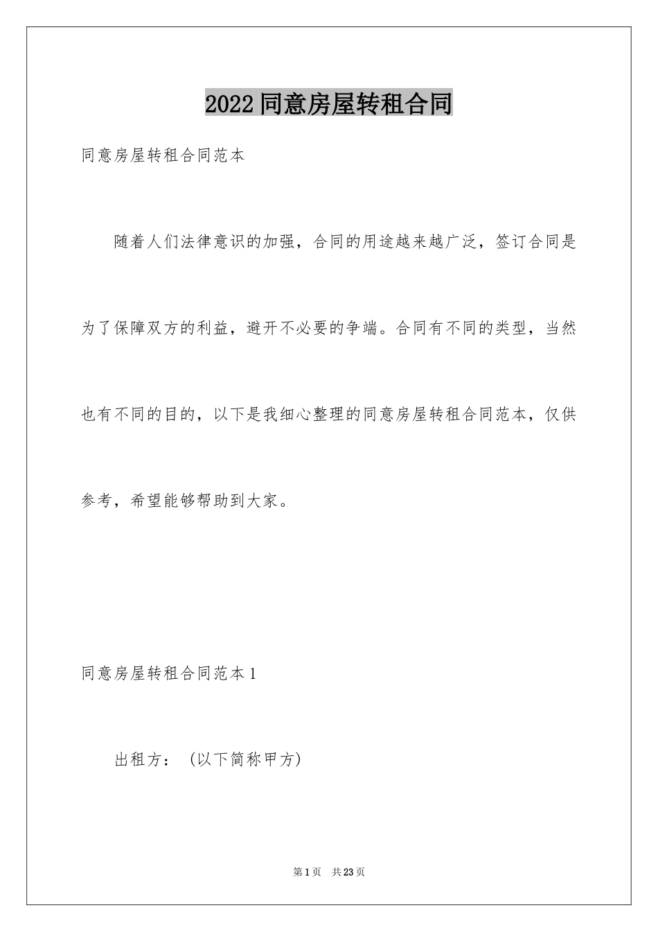 2024同意房屋转租合同_第1页
