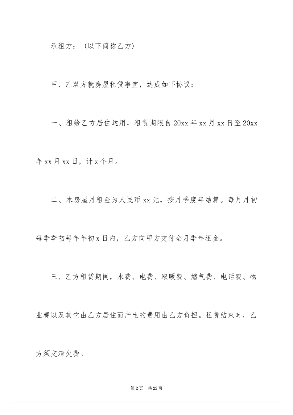 2024同意房屋转租合同_第2页