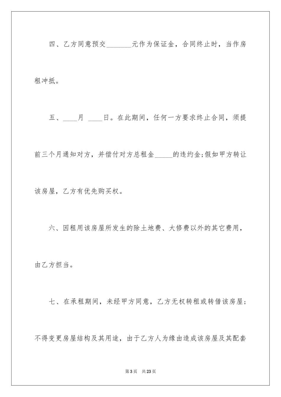 2024同意房屋转租合同_第3页