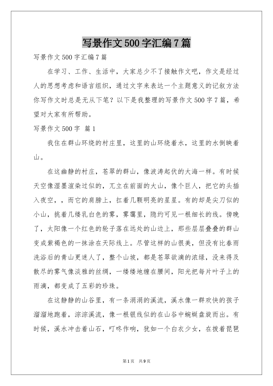 写景作文500字汇编7篇_第1页