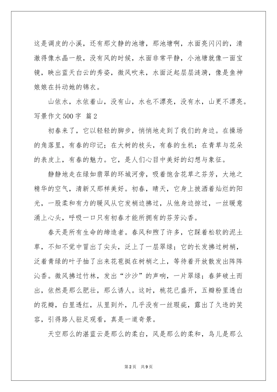 写景作文500字汇编7篇_第2页