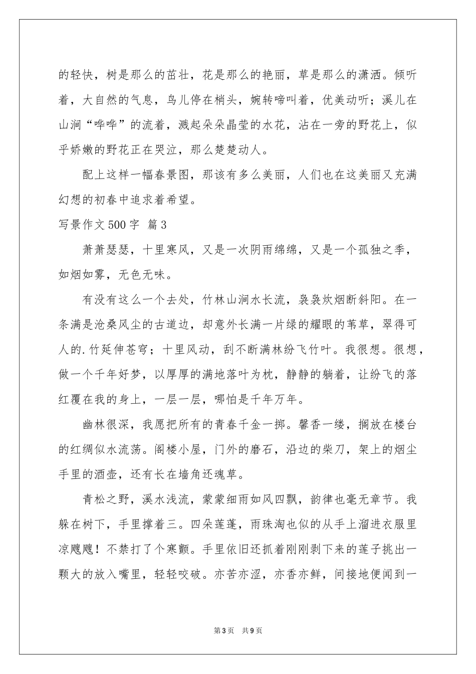 写景作文500字汇编7篇_第3页