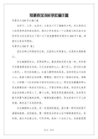 写景作文500字汇编7篇