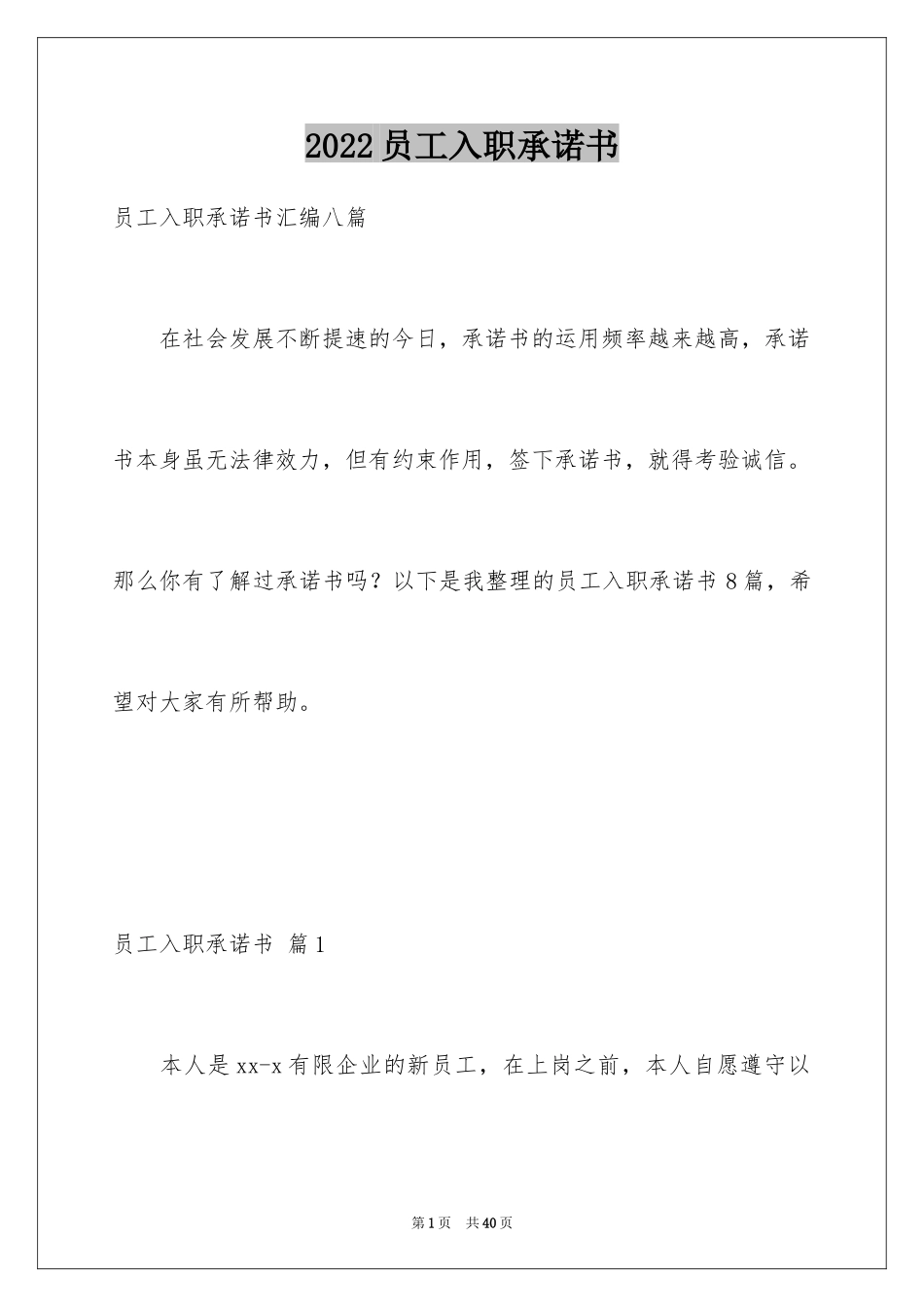 2024员工入职承诺书_3_第1页