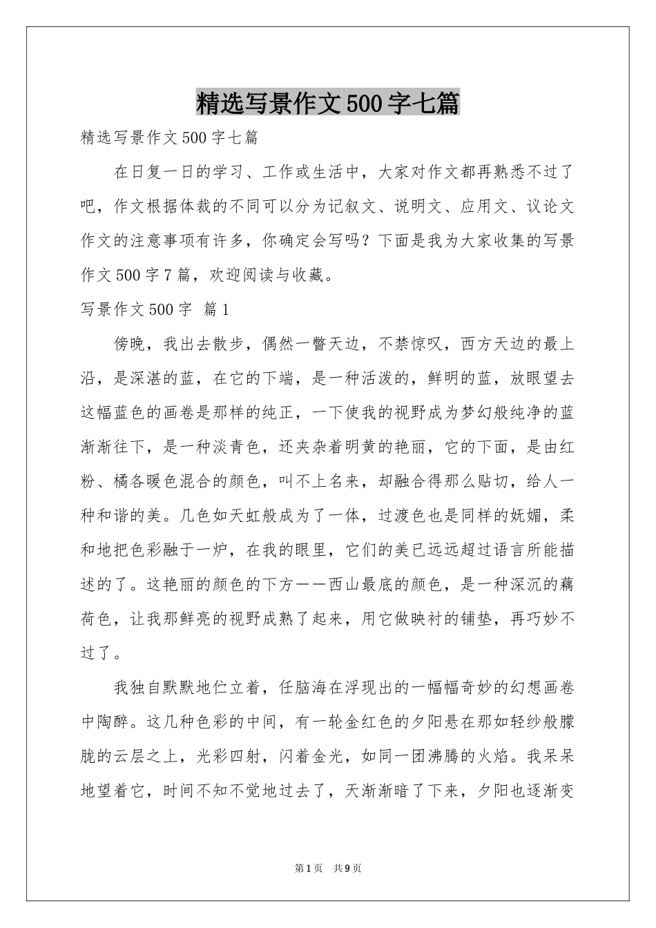 写景作文500字七篇_第1页