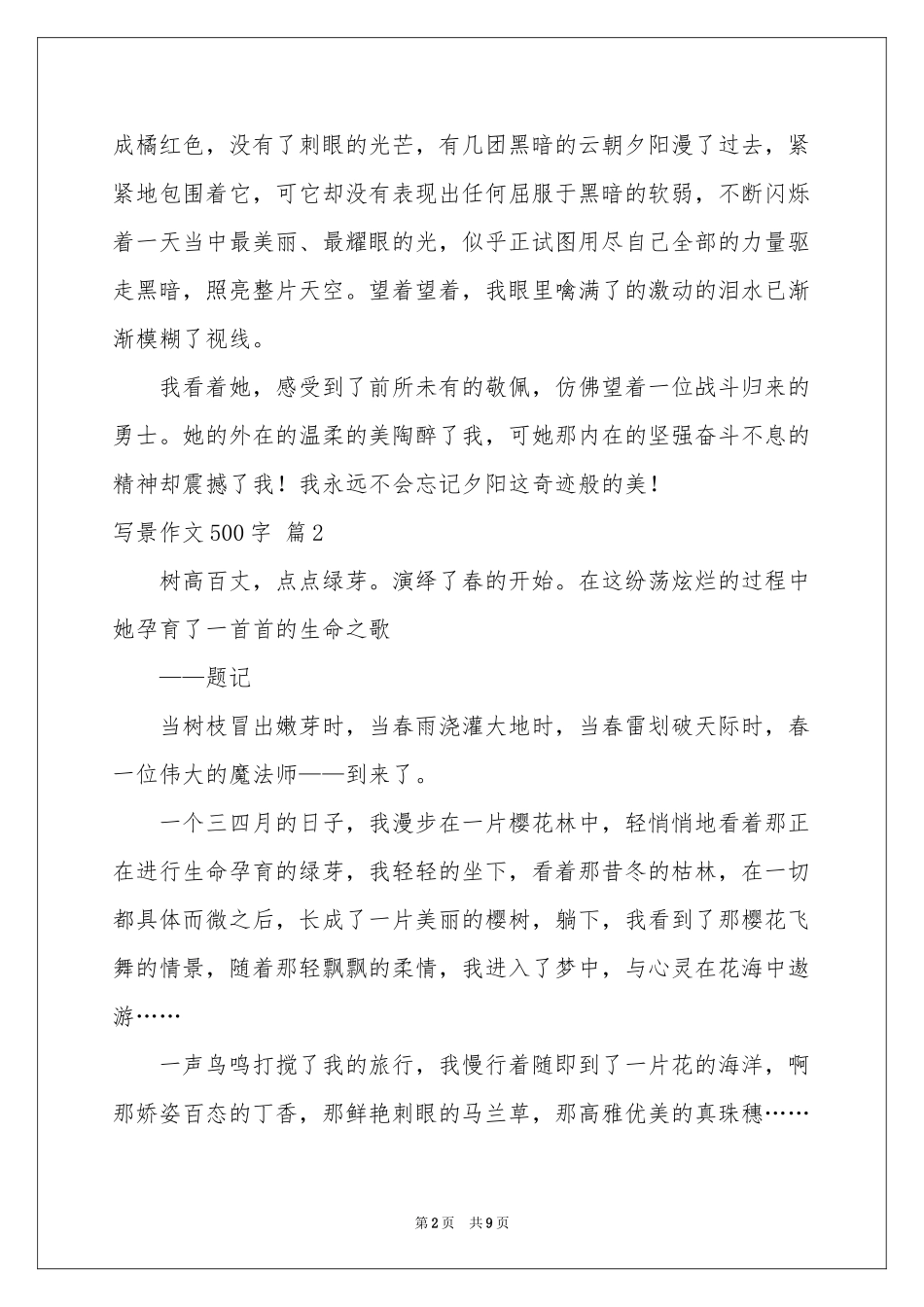 写景作文500字七篇_第2页