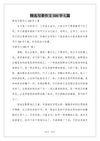 写景作文500字七篇