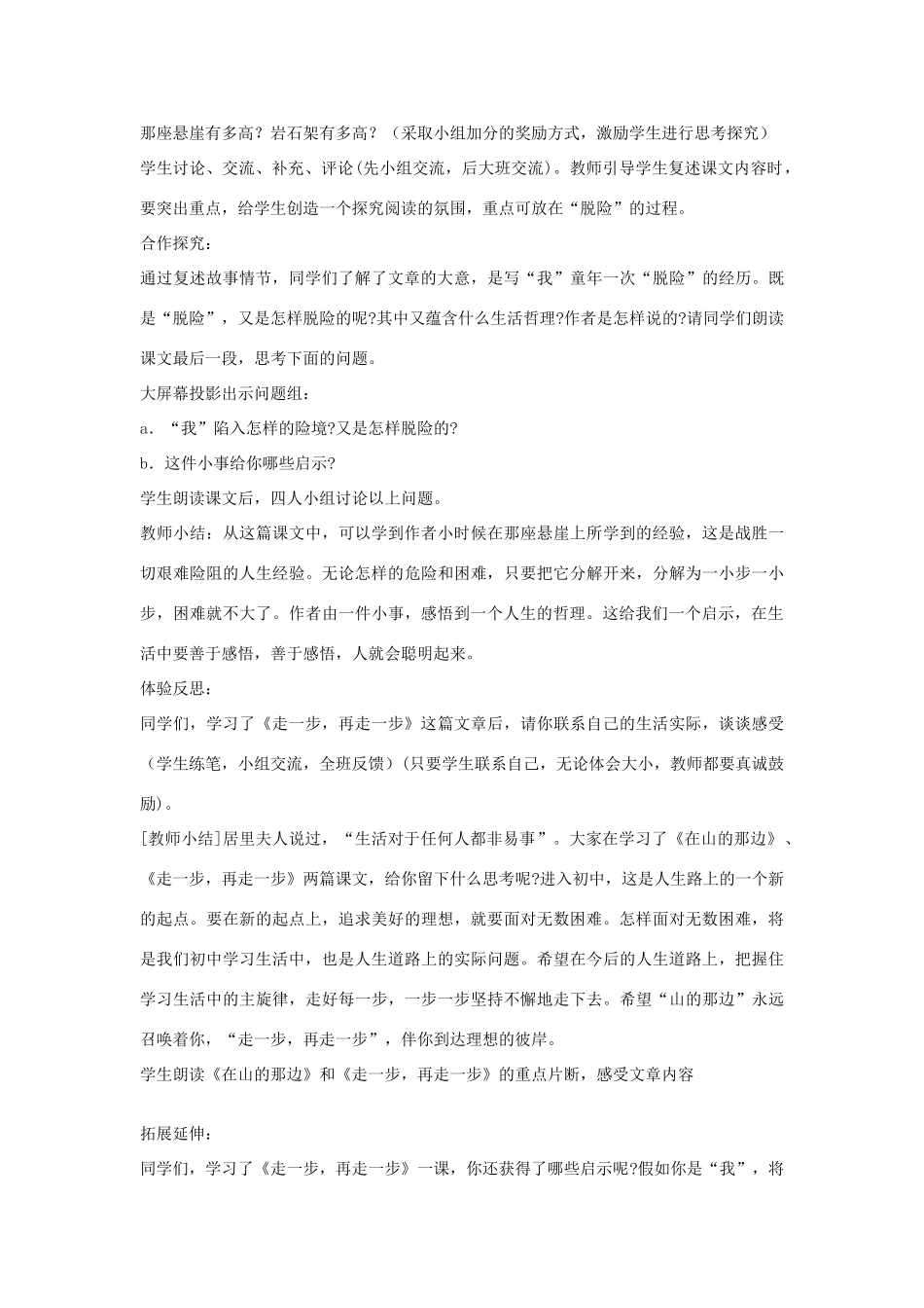 湖北省谷城县五山二中秋七年级语文上册 第17课 走一步，再走一步教案 新人教版-新人教版初中七年级上册语文教案_第2页