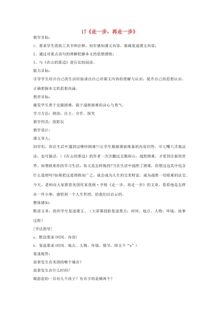 湖北省谷城县五山二中秋七年级语文上册 第17课 走一步，再走一步教案 新人教版-新人教版初中七年级上册语文教案