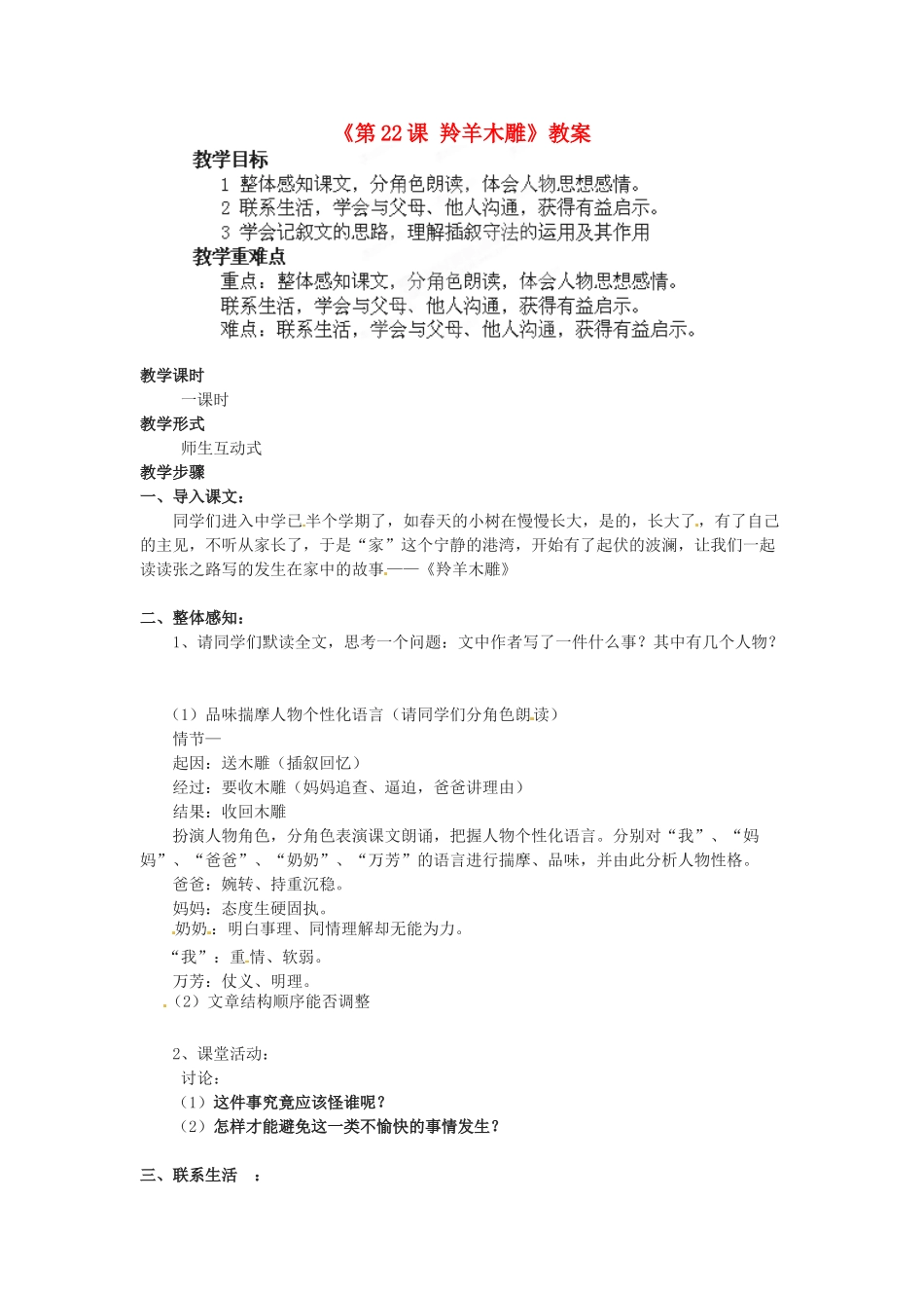 湖北省襄阳市第四十七中学七年级语文上册《第22课 羚羊木雕》教案1 新人教版_第1页