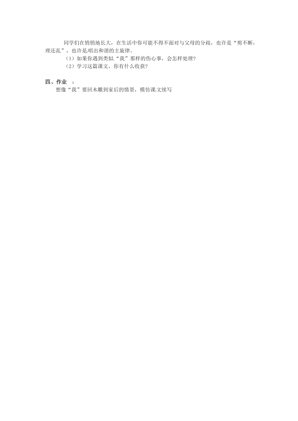 湖北省襄阳市第四十七中学七年级语文上册《第22课 羚羊木雕》教案1 新人教版_第2页
