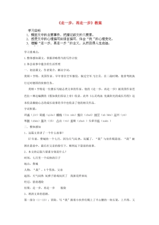 湖北省襄阳市第四十七中学七年级语文上册《走一步，再走一步》教案 新人教版