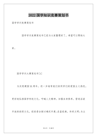 2024国学知识竞赛策划书