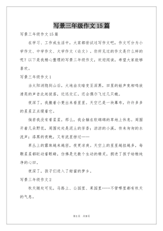写景三年级作文15篇