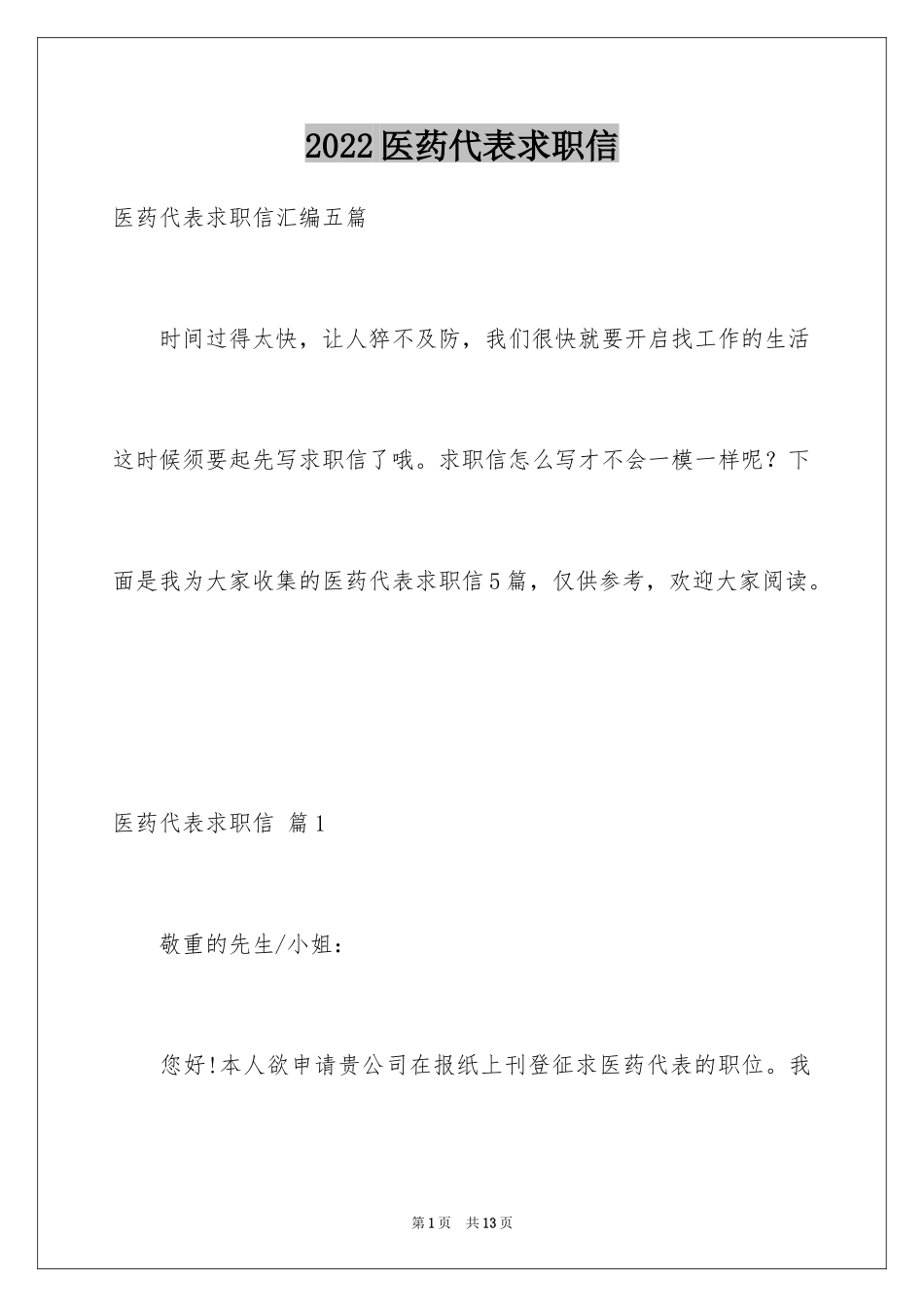 2024医药代表求职信_14_第1页