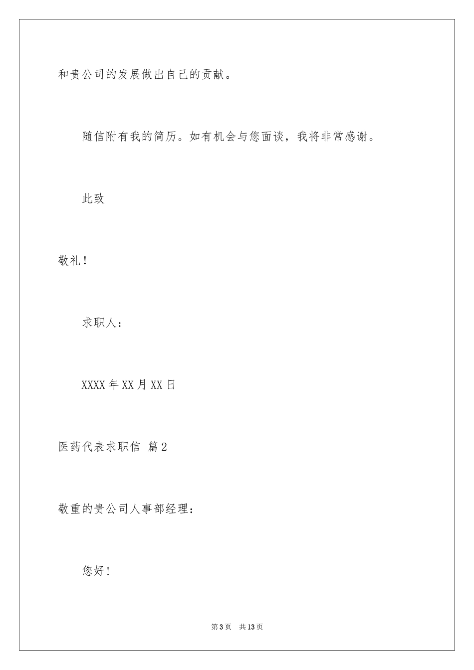 2024医药代表求职信_14_第3页