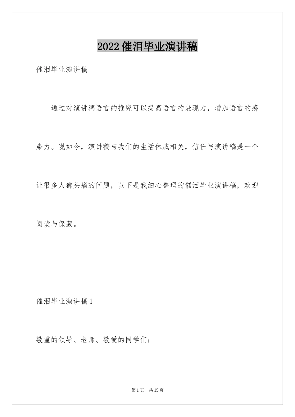 2024催泪毕业演讲稿_第1页