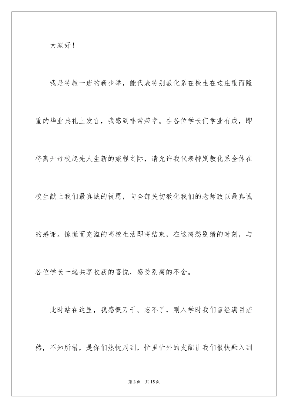 2024催泪毕业演讲稿_第2页