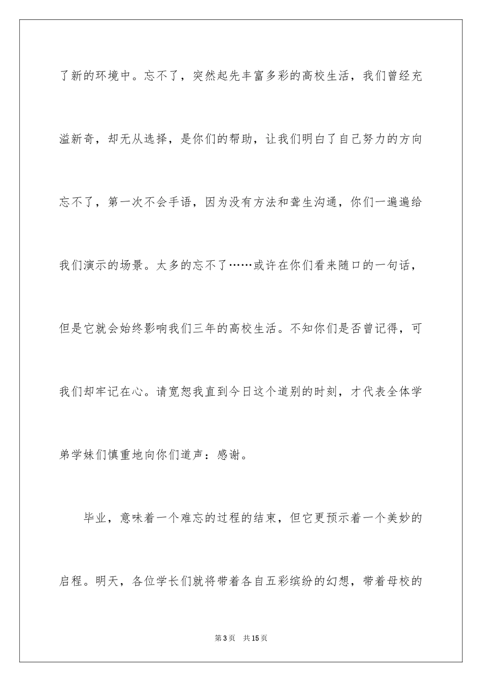 2024催泪毕业演讲稿_第3页