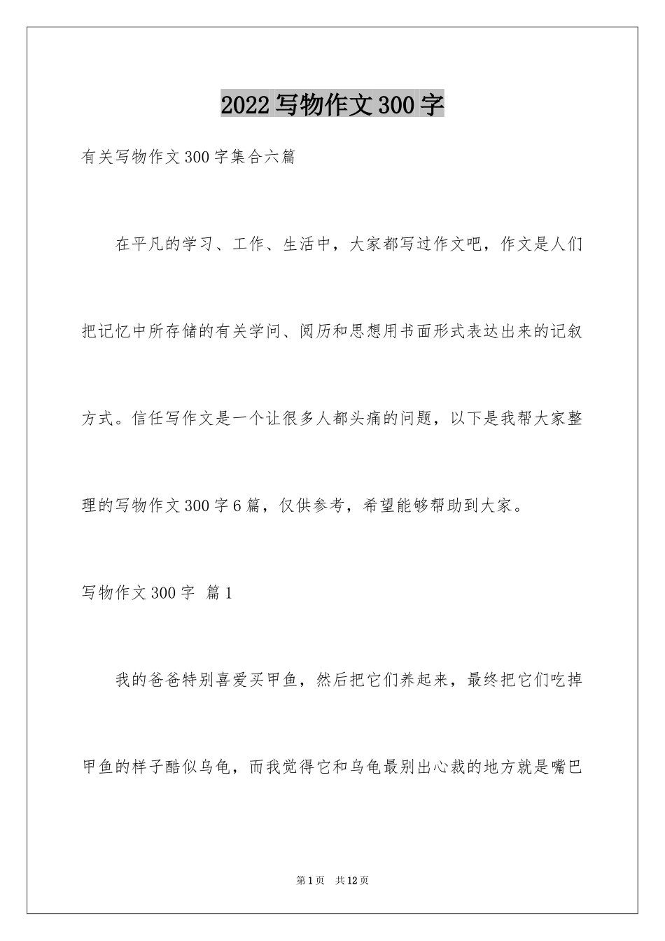 2024写物作文300字_294_第1页