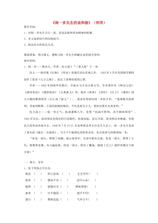 湖北省襄阳市第四十七中学七年级语文《闻一多先生的说和做》教案 人教新课标版