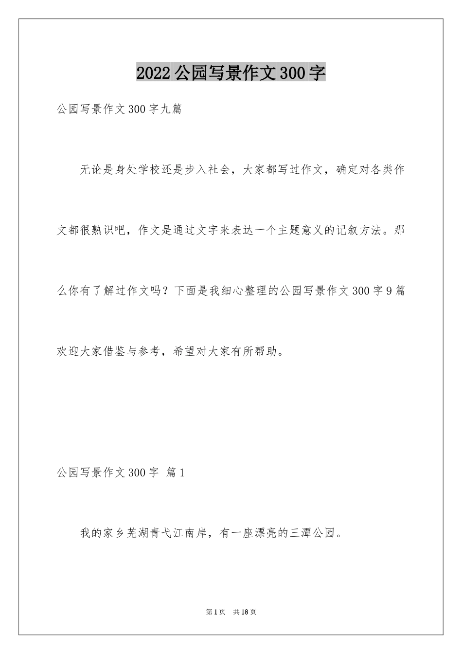 2024公园写景作文300字_11_第1页