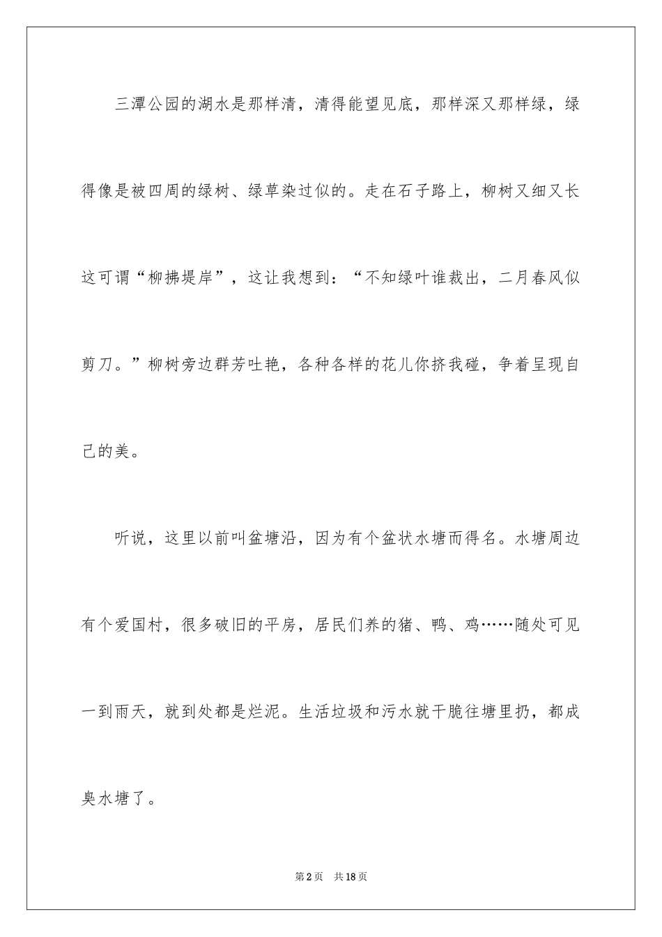 2024公园写景作文300字_11_第2页