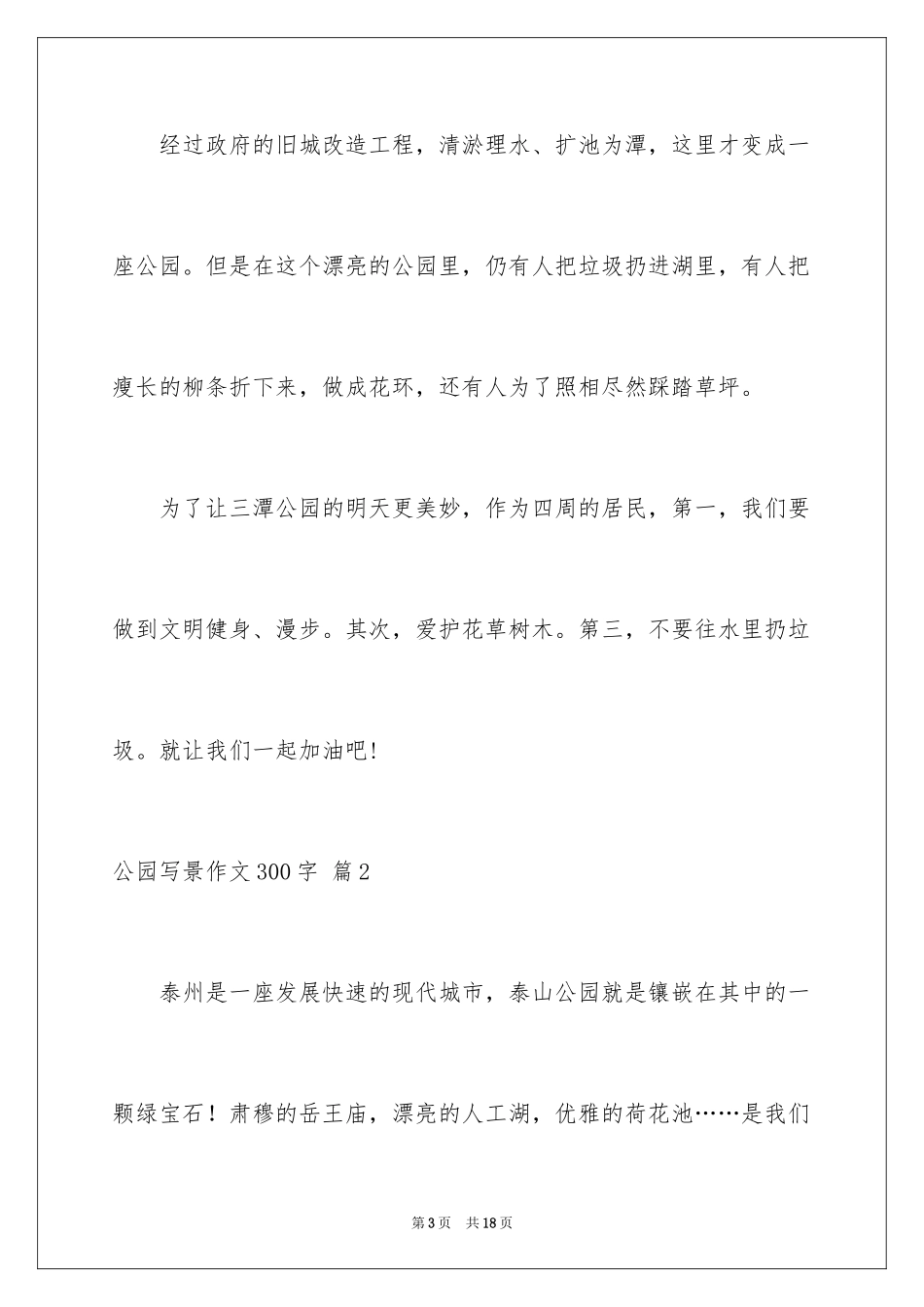 2024公园写景作文300字_11_第3页