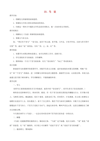 湖北省襄樊市南漳巡检中学八年级语文下册《马说》教学设计 新人教版