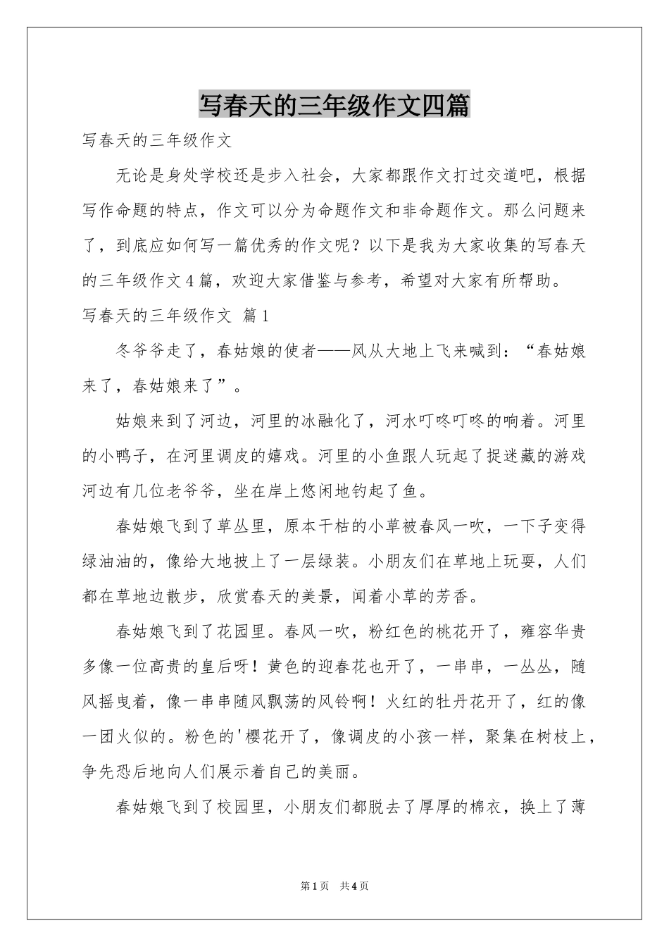 写春天的三年级作文四篇_第1页