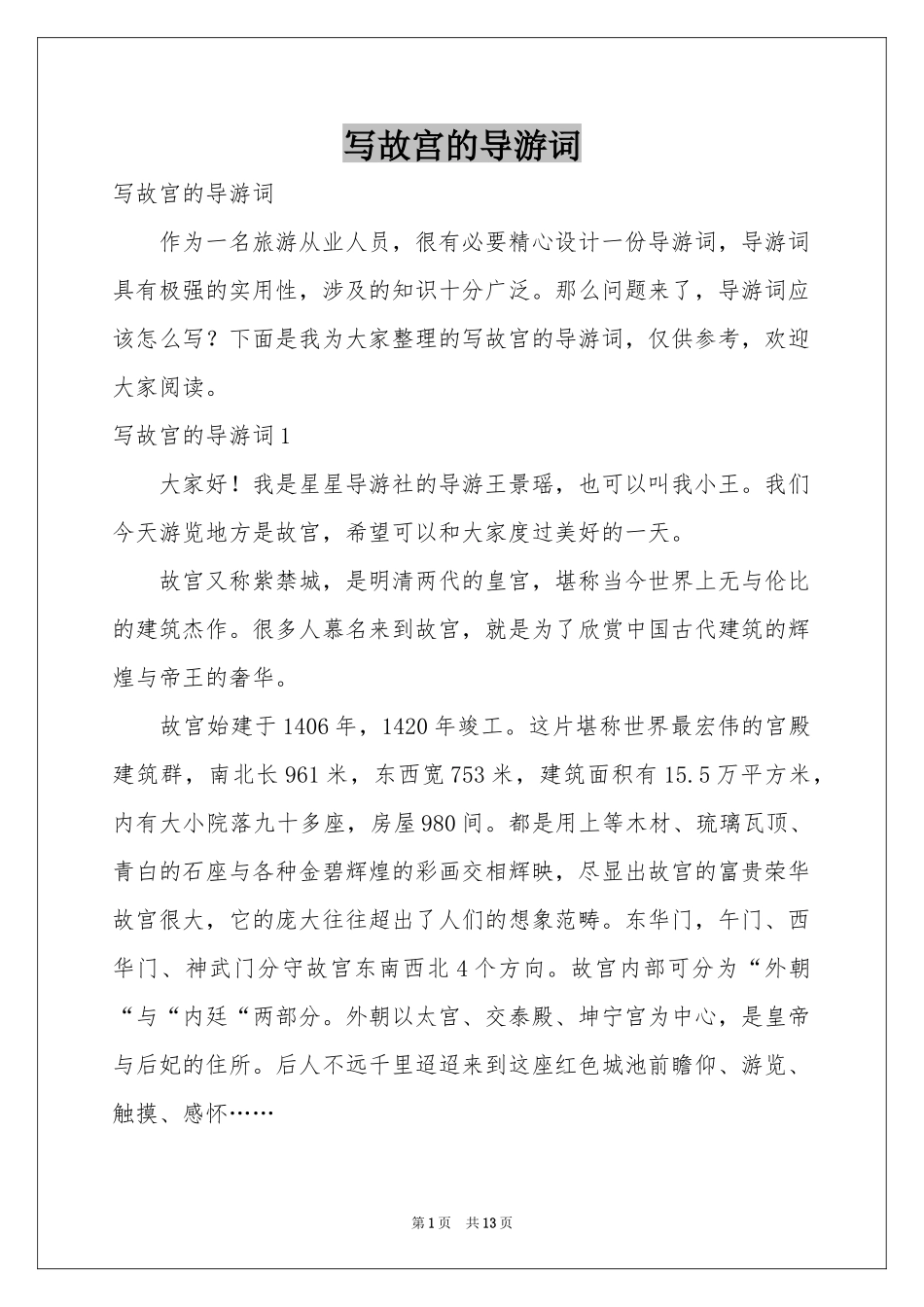 写故宫的导游词_第1页