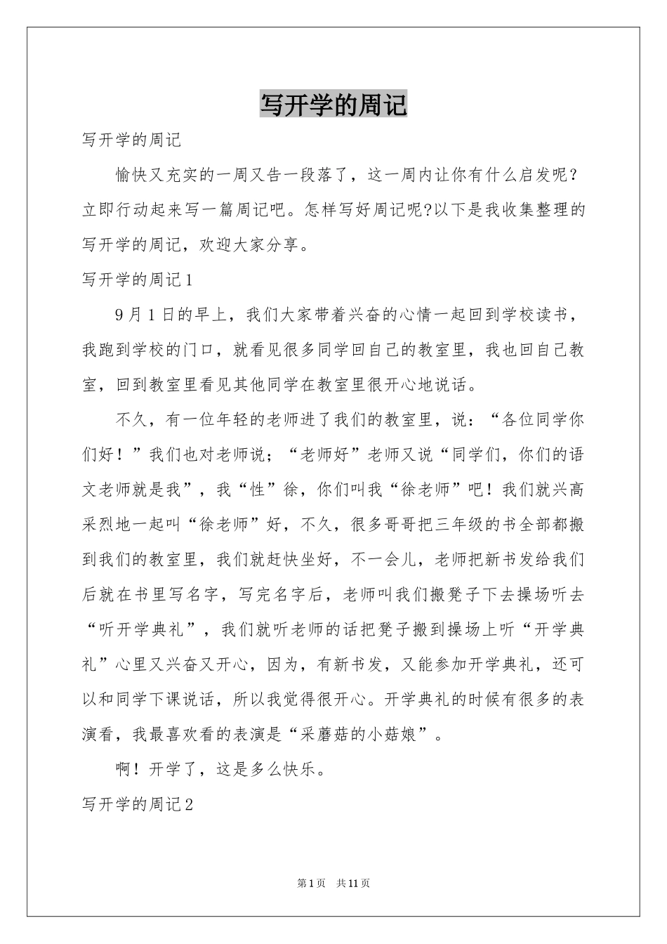 写开学的周记_第1页