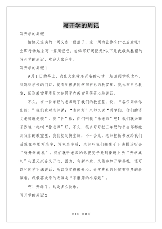 写开学的周记