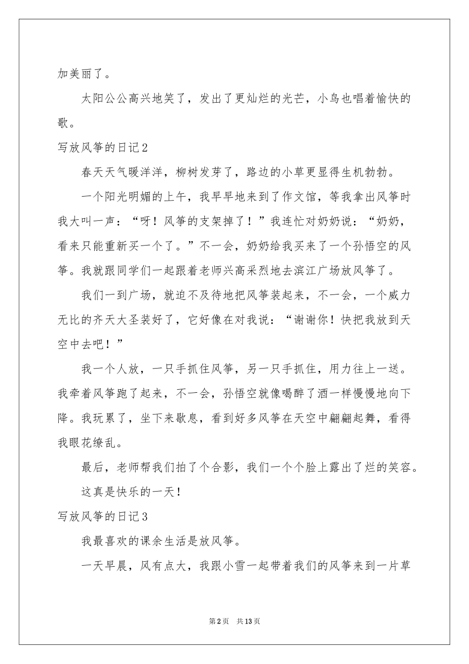 写放风筝的日记_第2页