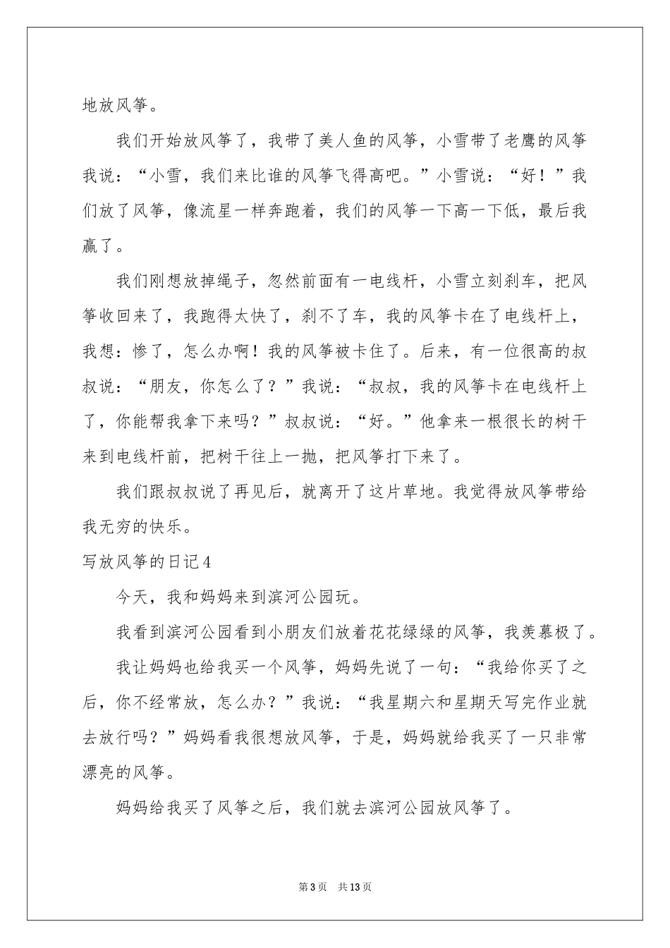 写放风筝的日记_第3页