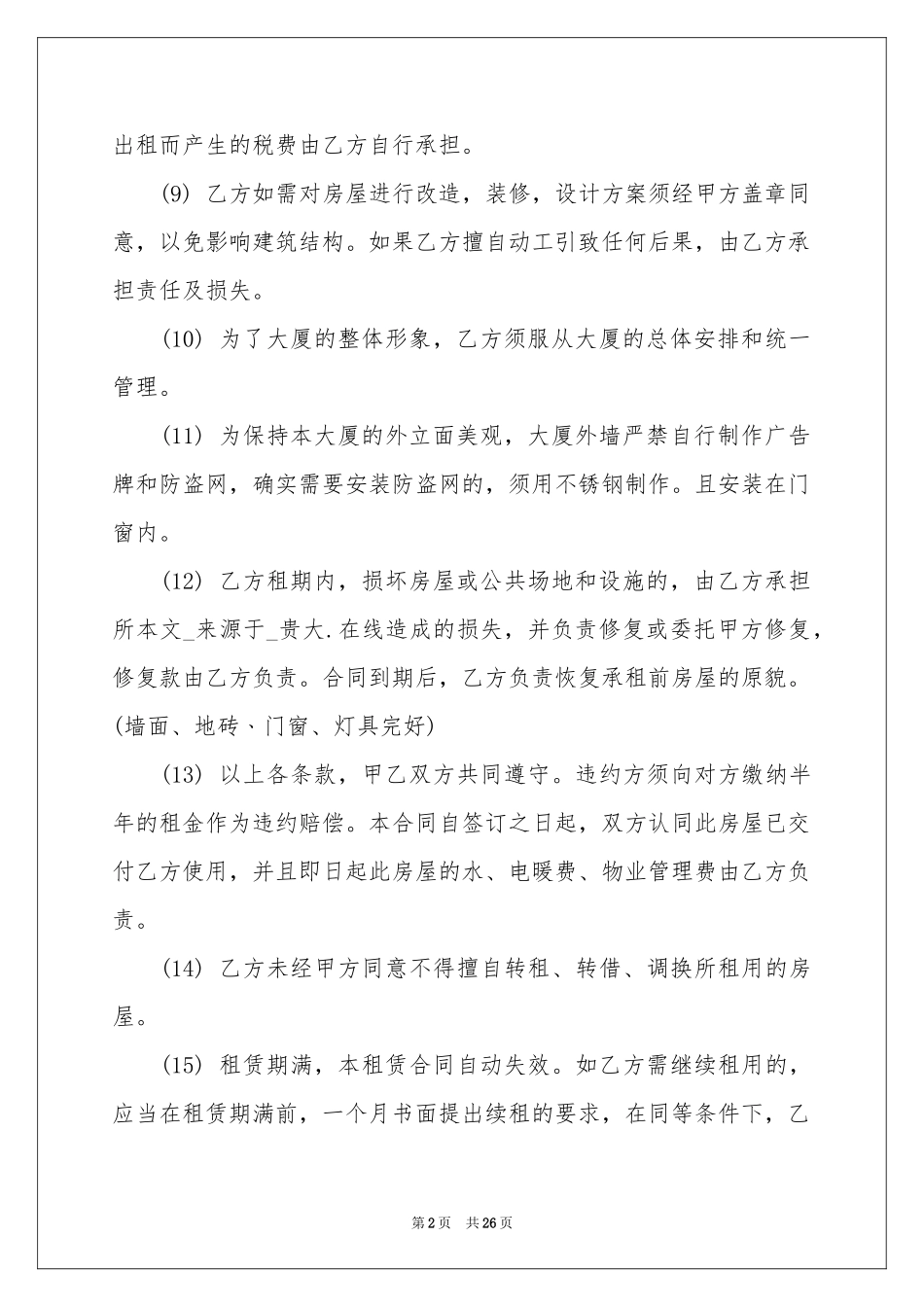 写字楼租赁合同合集六篇_第2页