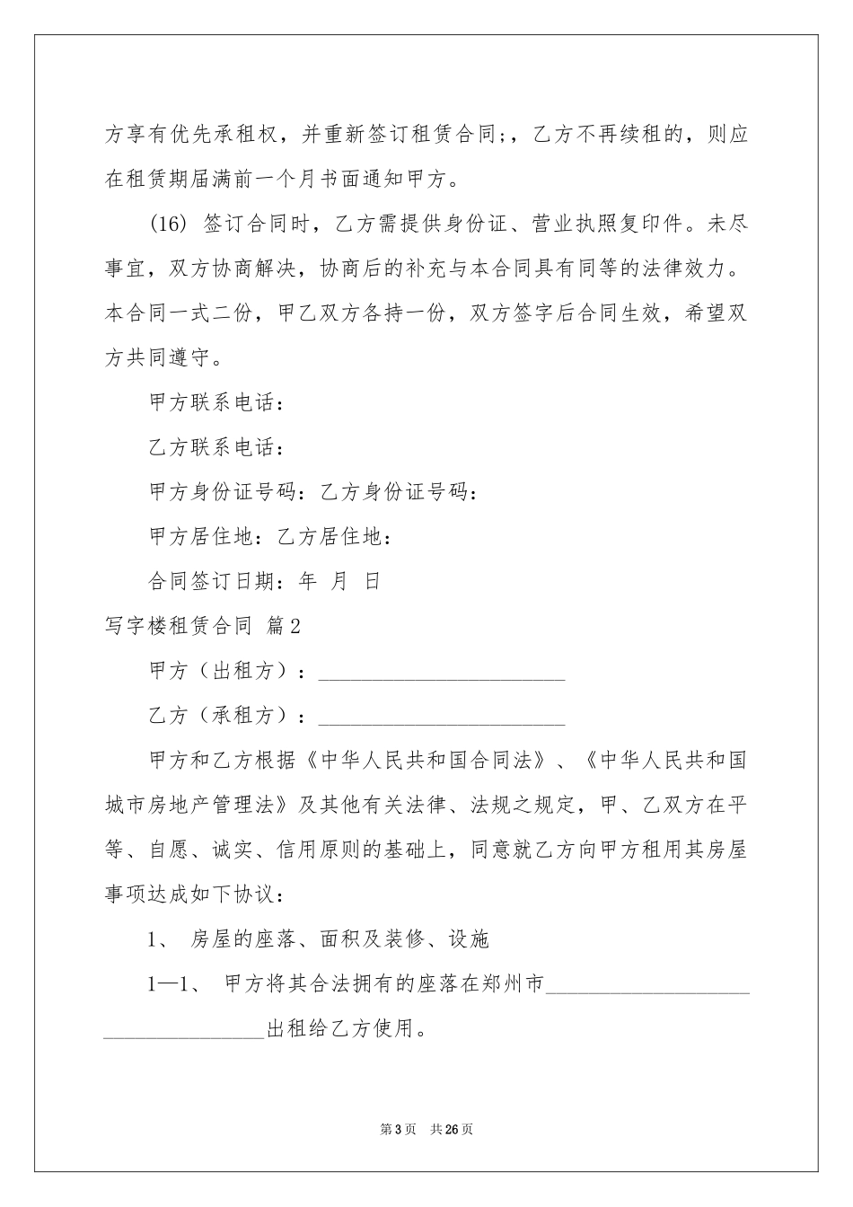 写字楼租赁合同合集六篇_第3页