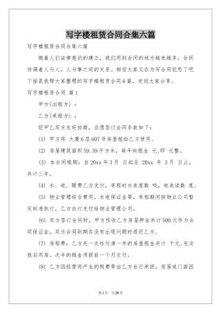 写字楼租赁合同合集六篇