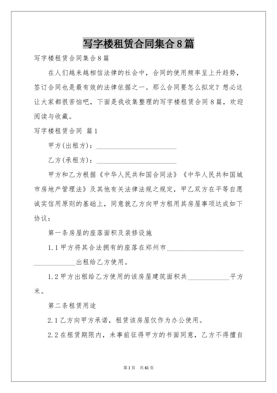 写字楼租赁合同集合8篇_第1页