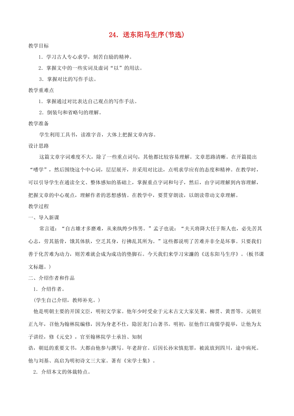 湖北省襄樊市南漳巡检中学八年级语文下册《送东阳马生序节选》教学设计 新人教版_第1页