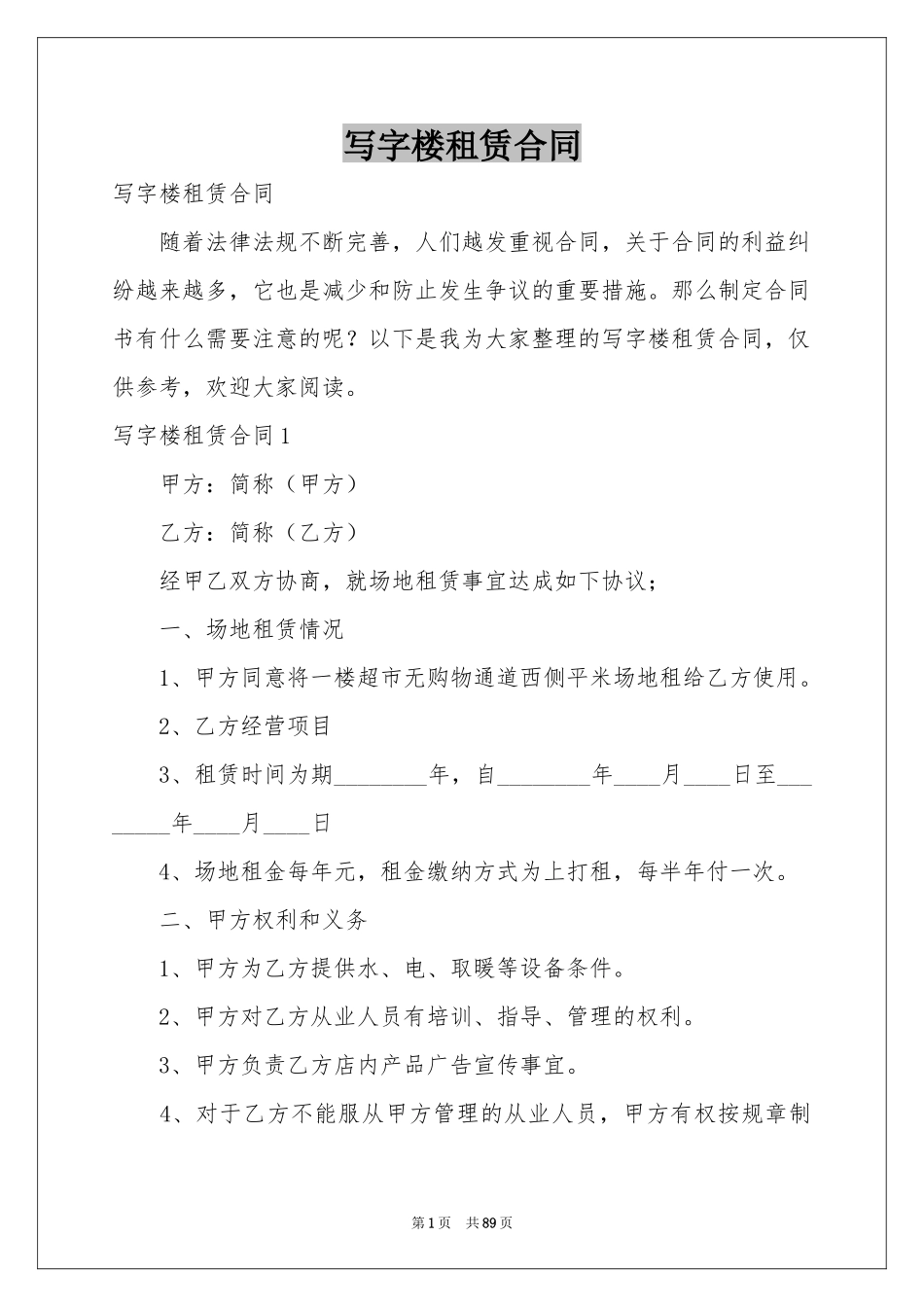 写字楼租赁合同_第1页