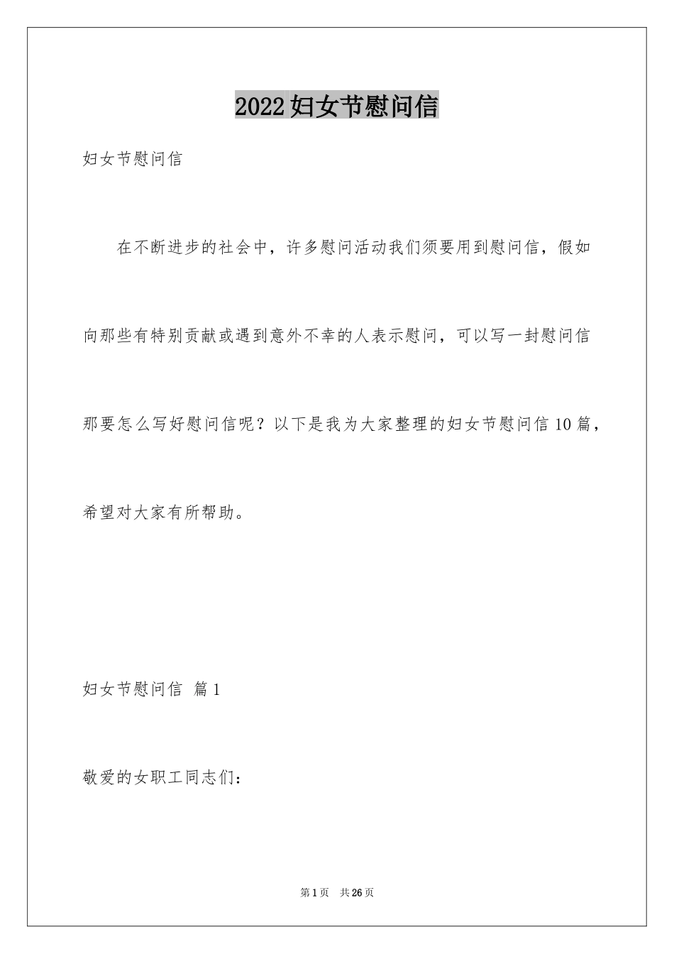 2024妇女节慰问信_25_第1页