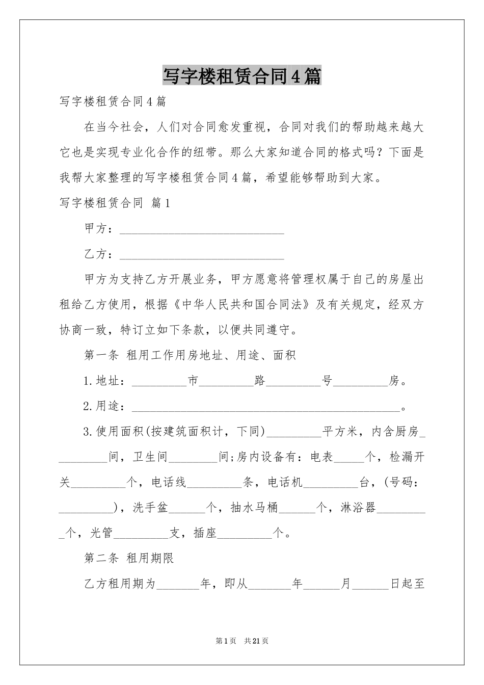 写字楼租赁合同4篇_第1页