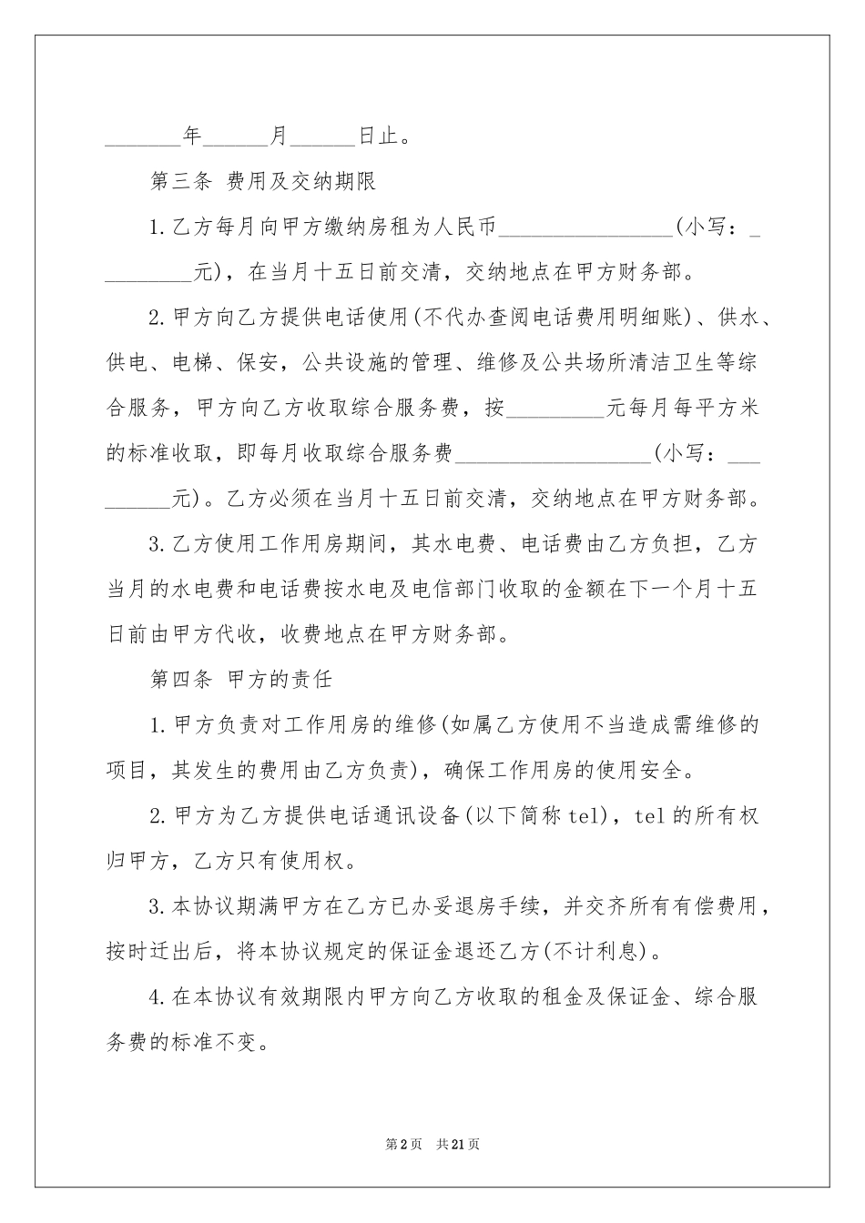 写字楼租赁合同4篇_第2页