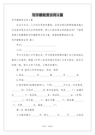 写字楼租赁合同4篇