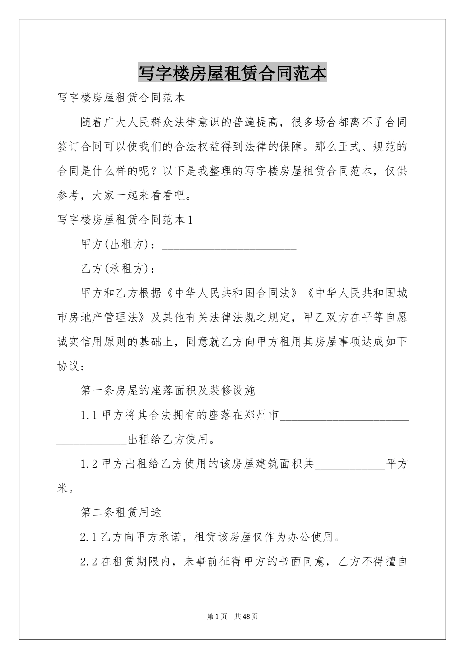 写字楼房屋租赁合同范本_第1页