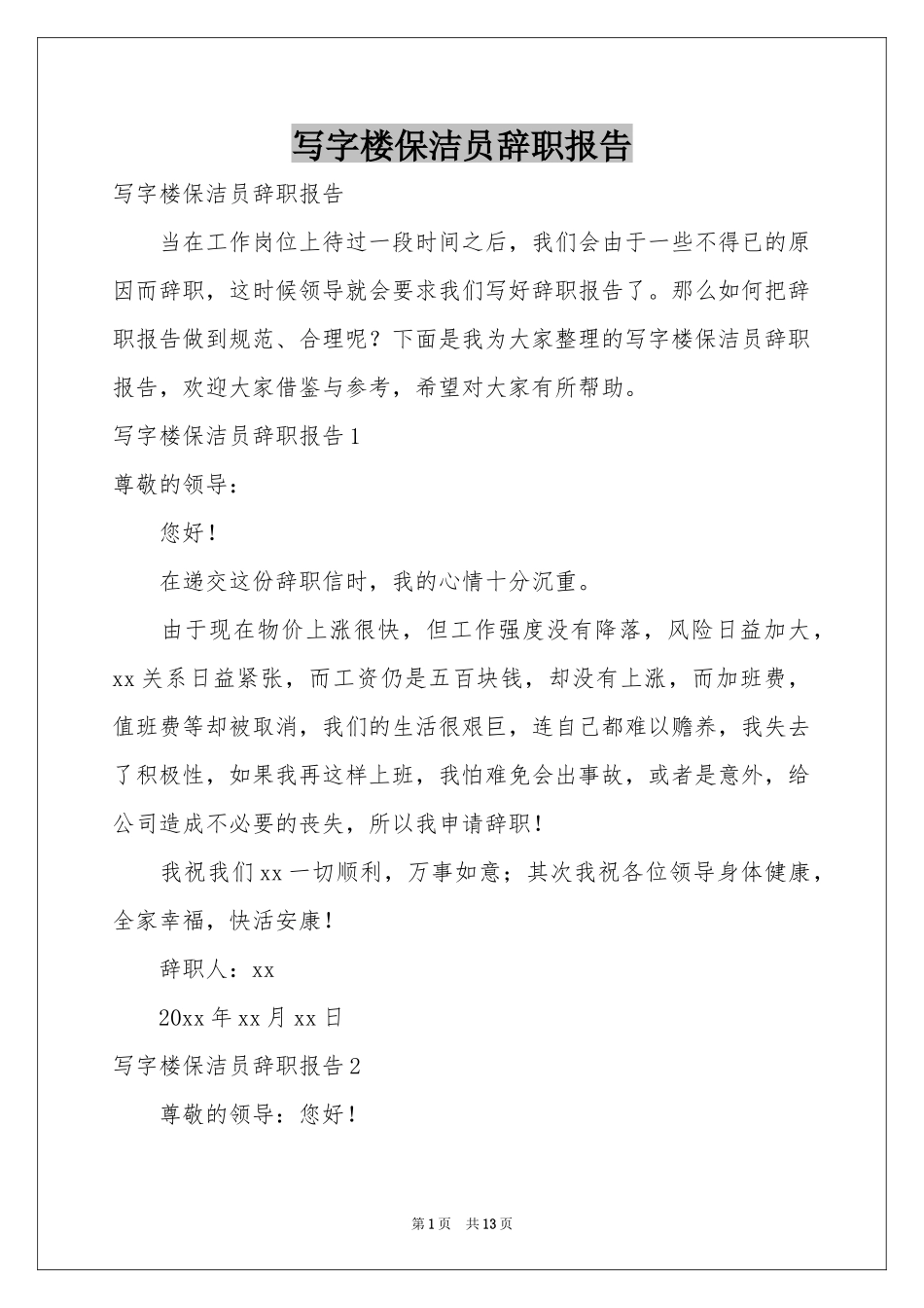 写字楼保洁员辞职报告_第1页